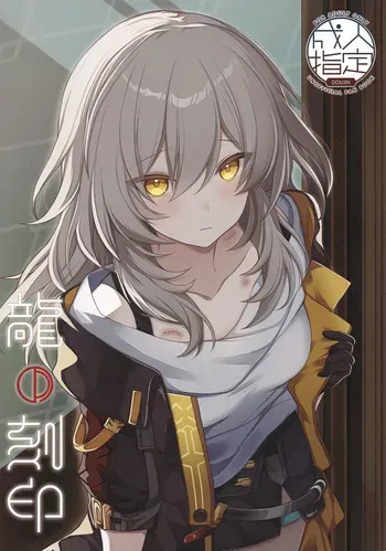 (C106) [Chindoicchi Senpai (Chiimapan)] Ryū no Kokuin (Honkai: Star Rail) manga cover