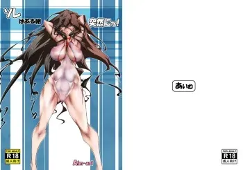 [Aim-ani (Aimu)] SOREwa Aru Ase Totsuzen nii! [Digital] manga cover