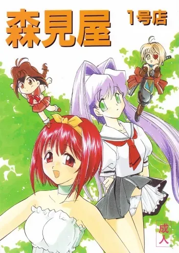 [MORIMI-YA (Various)] Morimiya Ichigouten (Various) manga cover