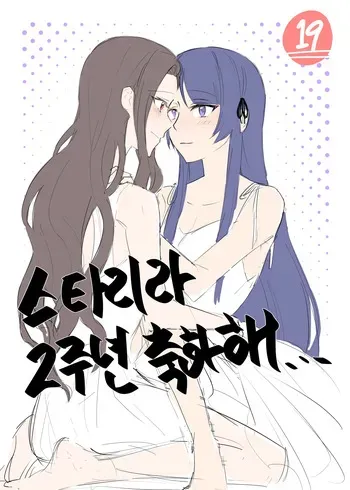 [Dee0333] 2주년 축하해.. - Tamao Tomoe x Rui Akikaze yuri short story (Shoujo Kageki Revue Starlight) manga cover
