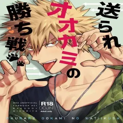 Okurare Ookami no Kachiikusa [Yaoi] [Doujinshi] manga cover