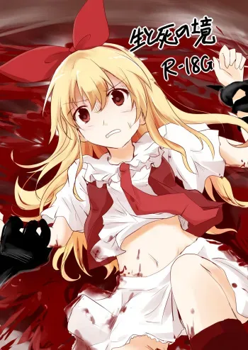 [Neko★Mina (Marintan Cnk)] Sei to Shi no Sakai [Digital] manga cover