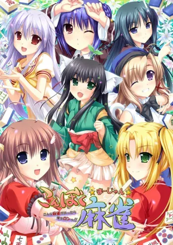 [Akabei Soft2] Konboku Mahjong ~Konna Mahjong ga Attara Boku wa Ron!~ manga cover