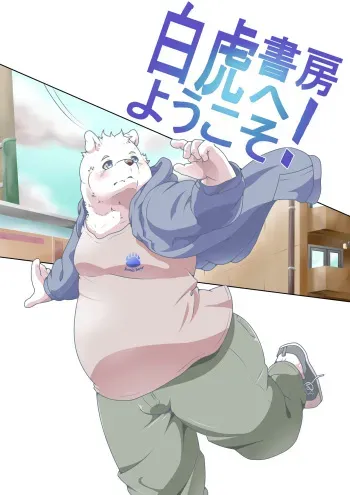 [Pomupomu] Shirato Shobou e Youkoso! Vol. 4 manga cover