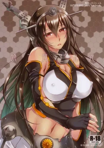 (C85) [Kaiki Nisshoku (Ayano Naoto)] Akatsuki ni Miyuru Hikari (Kantai Collection) manga cover