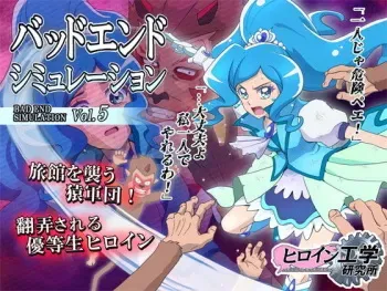 [Heroine Engineering (TAREkatsu)] Bad End Simulation Vol. 5 (Healing Good Precure) manga cover