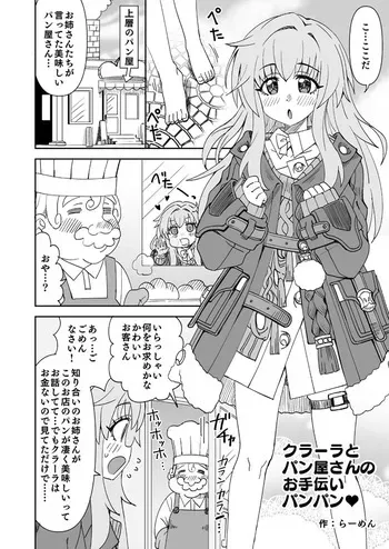 [らーめん] スタレ クラーラとパン屋さんのお手伝い (崩壊:スターレイル) manga cover