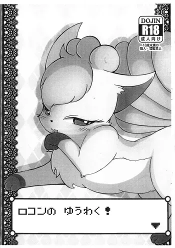 (Fur-st 3) [Kajigurumi (Kajiura)] Rokon no Yuuwaku! (Pokémon) manga cover