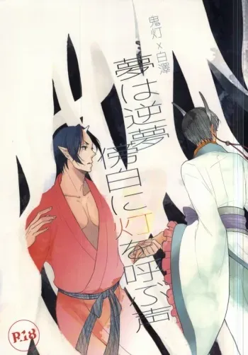 (Jigoku no Tomoshibi Nanba) [UNVER (Shiroshita Ayu)] Yume wa Sakayume Bouhaku ni Akari o Yobu Koe (Hoozuki no Reitetsu) manga cover