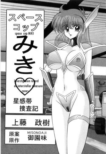 [Kamitou Masaki] Space Cop Miki Seikantai Sousaki Ch. 1 [English] [bewbs666] manga cover