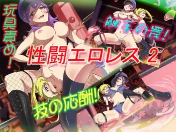 [No Such Agency] Seitou Ero-Wrestle 2 manga cover