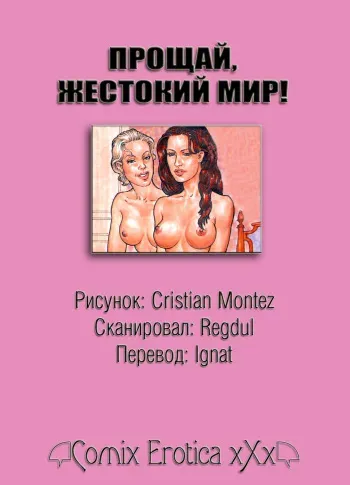 [Christian Montez] Good-bye, Cruel World [RUS] manga cover