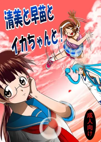 Kiyomi to Sanae to Ika-chan to! manga cover