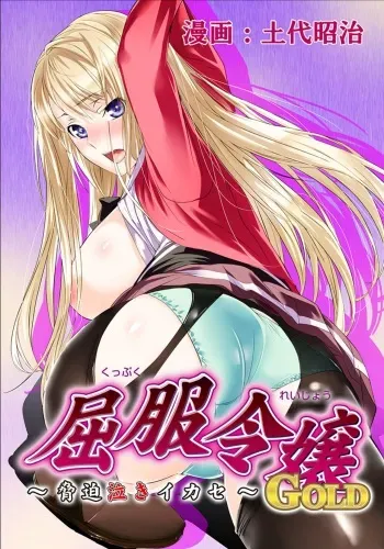 [Dodai Shouji] Kuppuku Reijou GOLD ~Kyouhaku Naki Ikase~ Ch. 3 - Genkai Seifuku Chitai, Kubiwa de Nasakenai Ahegao o Sarasu Joshikousei [English] [Digital] manga cover
