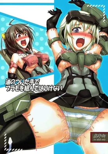 油のついた手でプラモを組んではいけない (フレームアームズ・ガール) manga cover