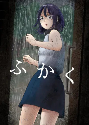 [Yoru no Popopo] Fukaku manga cover