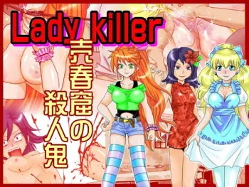 [Suzumebato (Kotosaki)] Lady Killer - Baishunkutsu no Satsujinki manga cover