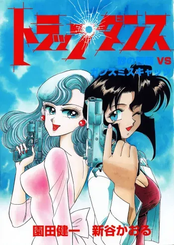 [88Night (Shintani Kaoru)] SUPER TUG.4 Trap Dance "Desert Rose vs Gunsmith Cats(Sonoda Kenichi)" [English] [ak] manga cover