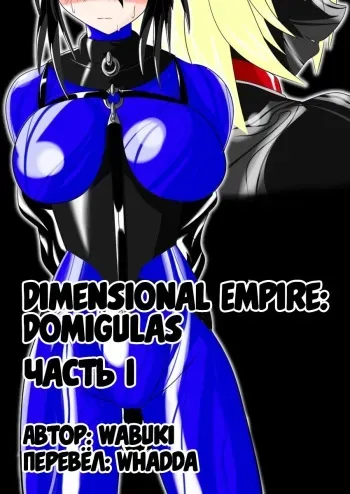 [Ochigan (Wabuki)] Jigen Teikoku Domigulas Vol. 1 | Dimension Empire: Domigulas Vol.1 [Russian] [Whadda] manga cover
