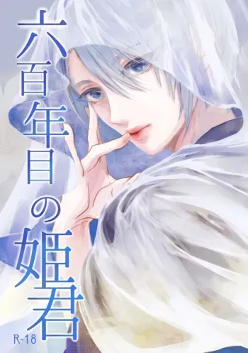 (Senka no Toki 27) [Kuusou Luminous Box (Fukkin)] Roppyakunenme no Himegimi (Touken Ranbu) manga cover