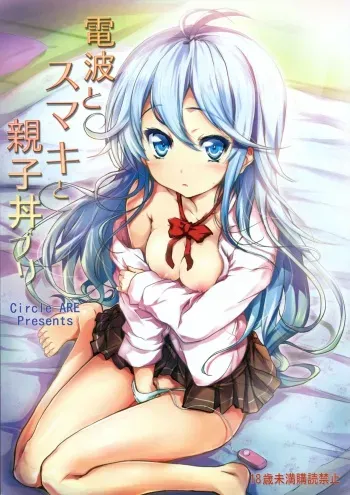 (COMIC1☆5) [Circle ARE (Kasi)] Denpa to Sumaki to Oyakodonburi (Denpa Onna to Seishun Otoko) manga cover