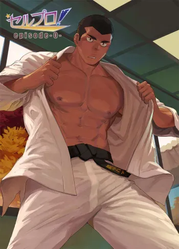 [Dainyu Dougumo (Dainyu)] CELLPRO! episode 0 manga cover