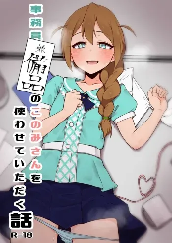 [Chou Rojiura Gasshuukoku (Sabatsuba Tsubasa, Minakami Rin)] Jimuin Ken Bihin no Konomi-san o Tsukawasete itadaku Hanashi (THE IDOLM@STER CINDERELLA GIRLS) manga cover