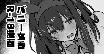 [星茶] バニー鷺沢文香さん漫画 (アイドルマスター シンデレラガールズ) manga cover