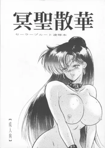 [White Elephant] Meisei Sange (Sailor Moon) manga cover
