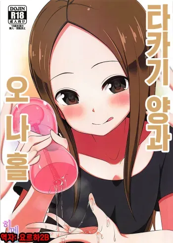 (COMIC1☆13) [Starmine18 (HANABi)] Takagi-san to Onahole | 타카기 양과 오나홀 (Karakai Jouzu no Takagi-san) [Korean] [팀☆데레마스] manga cover