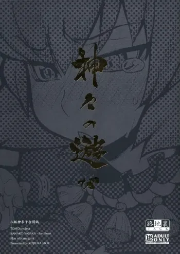 (C77) [Rojiura Jack (Jun)] Kamigami no asobi (Touhou project) [German] <desudesu> manga cover