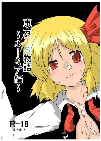[Ameshoo (Mikaduki Neko)] Touhou TS Monogatari ~Rumia hen~ (Touhou Project) [Digital] manga cover