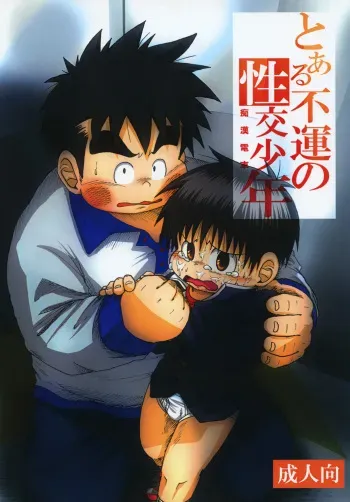 [Drill Tamashii (Sorakawa Sho)] Toaru Fun no Seiko Shonen - Chikan Densha - manga cover