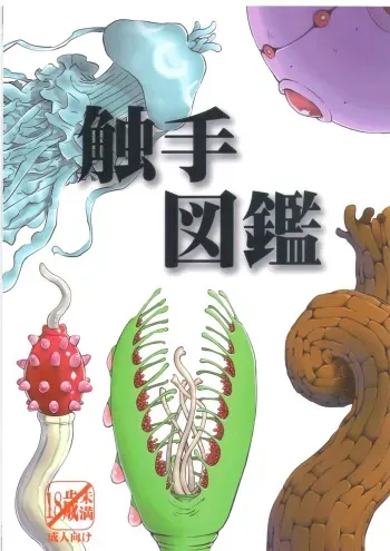 (COMITIA124) [Kamemushi (Kaminaru Fuyu)] Syokusyu Zukan manga cover