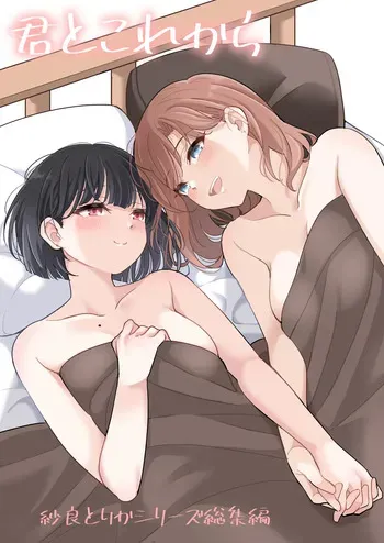[Burakuradou (Takeshisu)] Kimi to Kore Kara manga cover