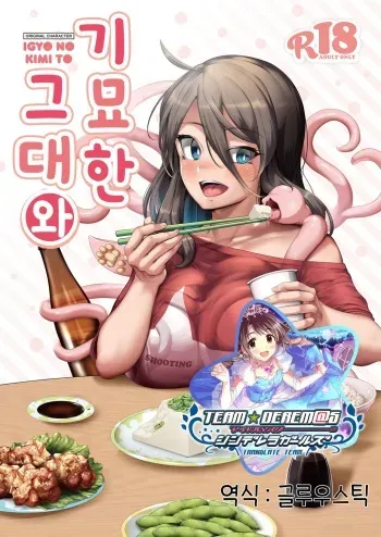 [Nekoarashi (Yana)] Igyo no Kimi to | 기묘한 그대와 [Korean] [팀☆데레마스] [Digital] manga cover