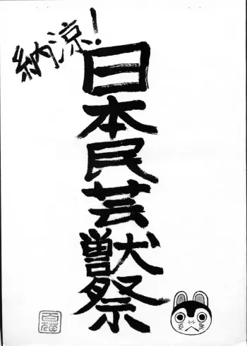(Sunshine Creation 45) [SERGEANTFURRY (Momoya Nekohachi)] Nouryou! Nihonmingei Kemono manga cover