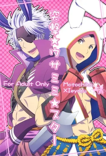 [Shiroiya (Shiroi Mochi)] Totsugeki Usamimi Star (Sengoku Basara) manga cover