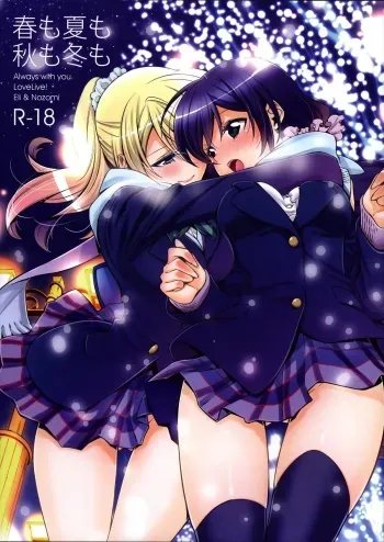 Haru mo Natsu mo Aki mo Fuyu mo | In Spring, In Summer, In Autumn, In Winter. Always With You! manga cover