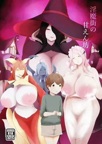 淫魔街の甘えん坊 manga cover