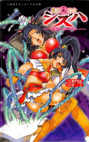[Aoi Muramasa × Takuto] Maho-Ojo Sizuha: Juin no Sorcerer Crest manga cover