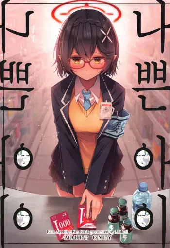 (Sensei no Archive 10) [Midorineko (Midori)] Warui Ko | 나쁜 아이 (Blue Archive) [Korean] manga cover