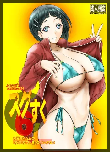 [AXZ (Kutani)] Angel's stroke 124 Sugu Suku 6 - Onii-chan to no Love Love Taikyuu Sex (Sword Art Online) [Russian] [Markus1141] [Digital] manga cover