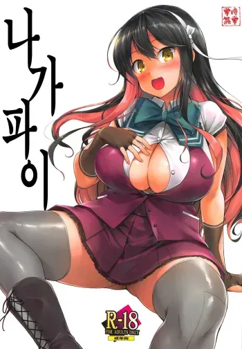 [Jouji Mujoh (Shinozuka George)] Naga Pai | 나가 파이 (Kantai Collection -KanColle-) [Korean] [2019-01-20] manga cover