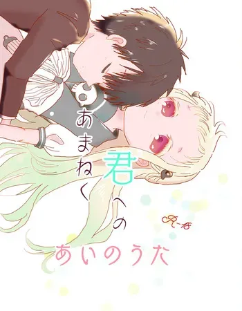 [Neko taka)] [6 / 17 Nanatsu no uwasa shinkan sanpuru] amaneku kimi e no ai no uta/ sairoku hon(Jibaku Shounen Hanako-kun) manga cover