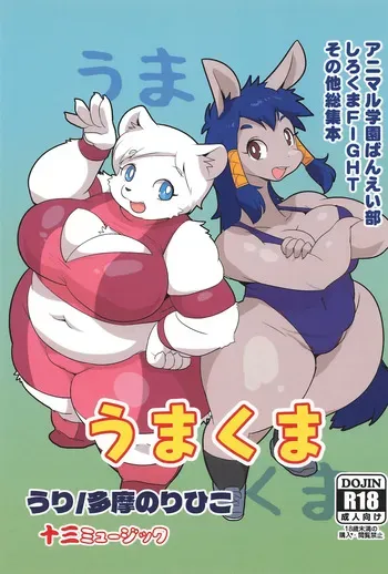 (C106) [Juusou Music (Tama Norihiko)] Uma Kuma Banei-bu Shirokuma Soushuuhen manga cover