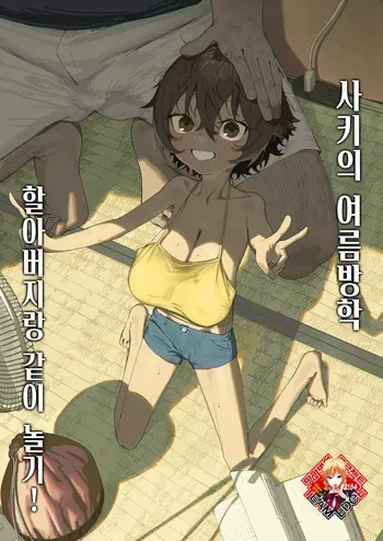 (C106) [Shikisoku Zeku (Shiki)] Saki-chan no Natsuyasumi Ojii-chan to Issho! | 사키의 여름방학 할아버지랑 같이 놀기! [Korean] [Team Edge] [Digital] manga cover