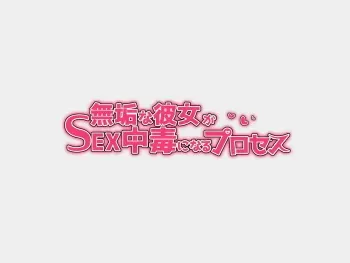[Hanazawa Suou.] Muku na Kanojo ga SEX Chuudoku ni Naru Process manga cover