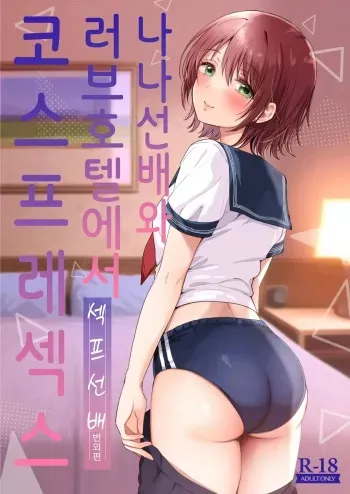 [ENJI (Gen)] Nana-senpai to LoveHo de Cosplay Ecchi ~SeFri no Senpai Bangaihen~ [Digital] | 나나선배와 러브호텔에서 코스프레섹스 ~섹프선배 번외편~ [korean] manga cover