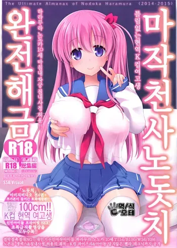(C89) [SSB (Maririn)] Mahjong Tenshi Nodocchi Kanzen Kaikin Tokubetsuhen | 마작천사노돗치 완전해금 (Saki) [Korean] [오테] [Incomplete] manga cover